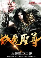 戰魔圣尊在線閱讀