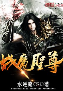 戰(zhàn)魔圣尊