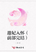 邀妃入懷（前部完結）在線閱讀