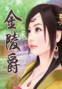 金陵爵