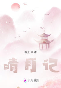 晴月記