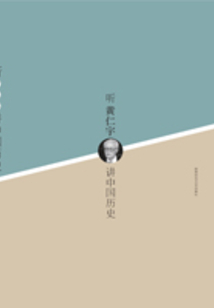 聽黃仁宇講中國歷史