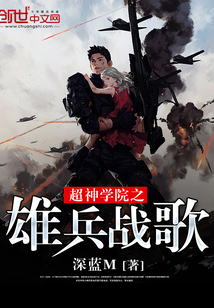 超神學院之雄兵戰歌