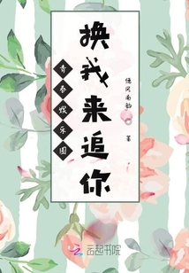青春娱乐圈换我来追你