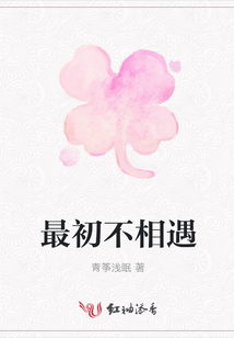 最初不相遇