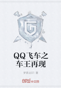 QQ飛車之車王再現