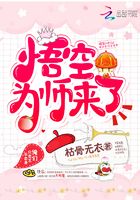 悟空，為師來了！在線閱讀