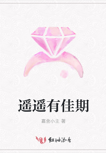 遥遥有佳期