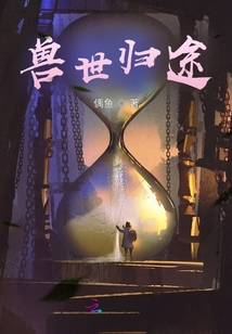 獸世歸途