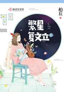 繁星复文立