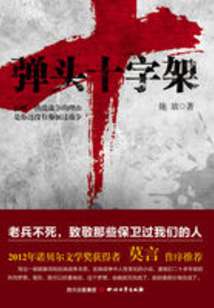 彈頭十字架