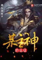 某主神的遠(yuǎn)征在線閱讀