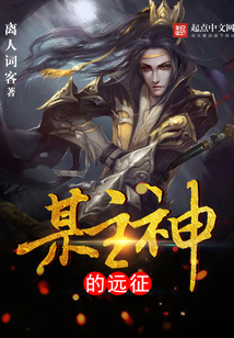某主神的遠征