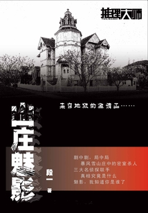 山莊魅影
