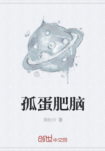 孤蛋肥腦