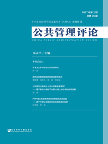 公共管理评论（2017年第2期/总第25期）