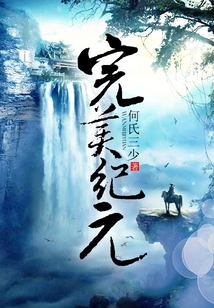 完美紀元