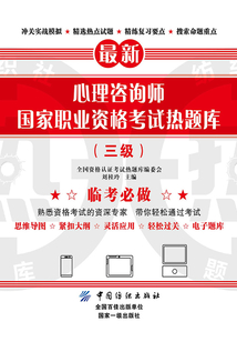 心理咨詢師國家職業資格考試熱題庫（三級）