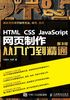 HTML CSS JavaScript 网页制作从入门到精通 第3版