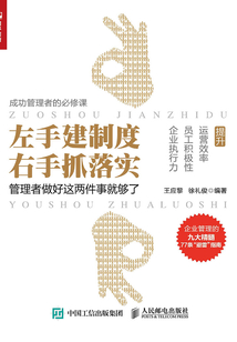 左手建制度 右手抓落實:管理者做好這兩件事就夠了