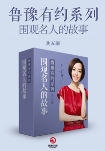 围观名人的故事·鲁豫有约系列（共五册）