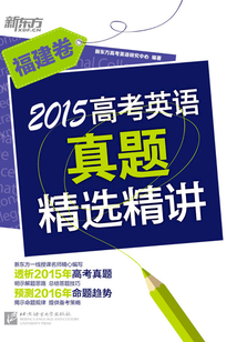 2015高考英語(yǔ)真題精選精講:福建卷