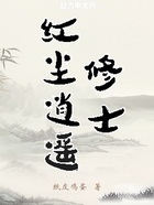 紅塵逍遙修士在線閱讀