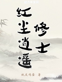紅塵逍遙修士