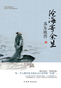 滄海寄余生：蘇東坡傳