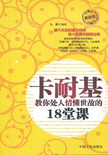 卡耐基教你處人情懂世故的18堂課