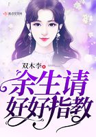 余生請好好指教在線閱讀
