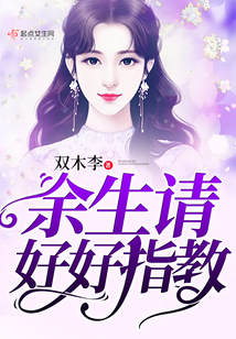 余生請好好指教