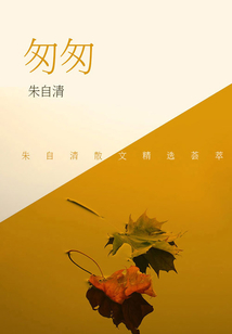 朱自清經典作品：匆匆