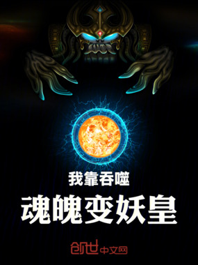 我靠吞噬魂魄变妖皇在线阅读