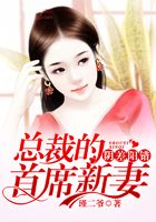 陰差陽錯，總裁的首席新妻在線閱讀