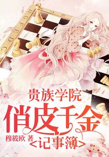 貴族學院俏皮千金記事簿