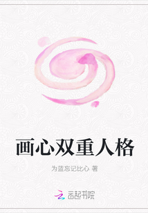 畫心雙重人格