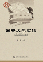 南开大学史话（中国史话·文化系列）