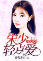 婚途漫漫：宋少輕點愛在線閱讀