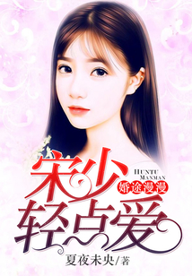 婚途漫漫:宋少輕點愛