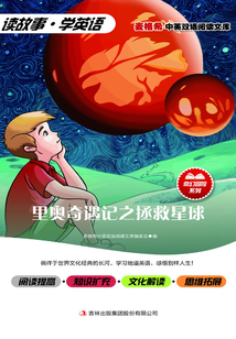 里奧奇遇記之拯救星球