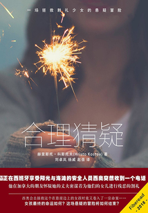 合理猜疑