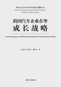 跨国汽车企业在华成长战略
