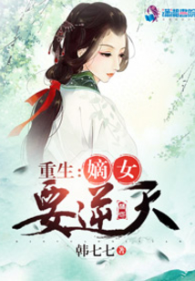嫡女重生要逆天