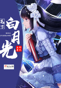 筆下白月光