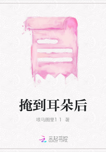 掩到耳朵后