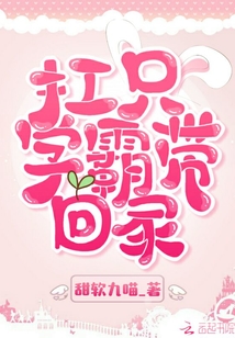 扛只學霸帶回家