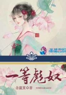 一等彪奴
