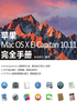 苹果Mac OS X El Capitan 10.11完全手册