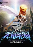 DNF无限轮回在线阅读